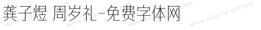 龚子煜 周岁礼字体转换